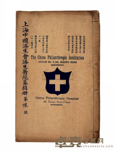 民国九年（1920）原版初印《上海中国济生红十字会医院募捐册》彩印线装本一册 