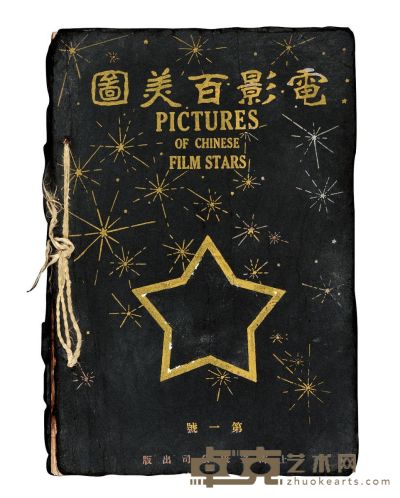 民国15年（1926）上海立成出版《电影百美图》一册 