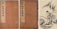 民国15年（1926）上海世界书局出版《王小梅百美画谱》一组两册