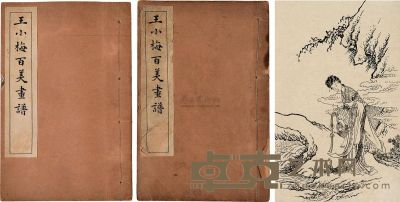 民国15年（1926）上海世界书局出版《王小梅百美画谱》一组两册 