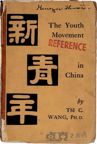 民国16年（1927）纽约原版初印《新青年》杂志一册 