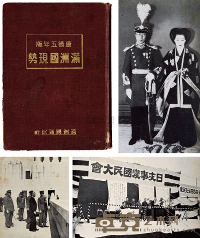 昭和13年（1938）日本满洲国通信社原版初印《康德五年版满洲国现势》一册 