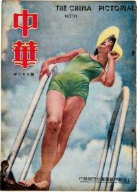 民国29年（1940）原版初印《中华》大型精美画册一册