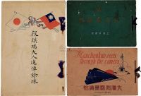 民国30年代日本侵华写真集等一组3册