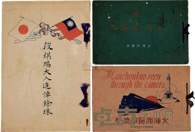 民国30年代日本侵华写真集等一组3册 