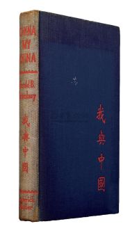 民国33年（1944）伦敦版原版初印《我与中国》硬皮精装本一册