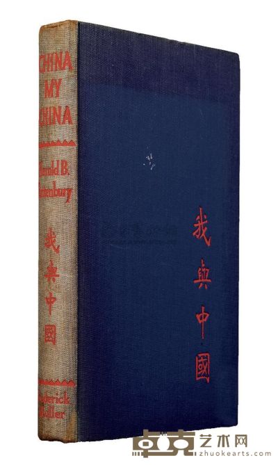 民国33年（1944）伦敦版原版初印《我与中国》硬皮精装本一册 