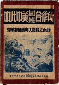 民国38年（1949）原版初印《如此中美特种技术合作所》纪念刊一册