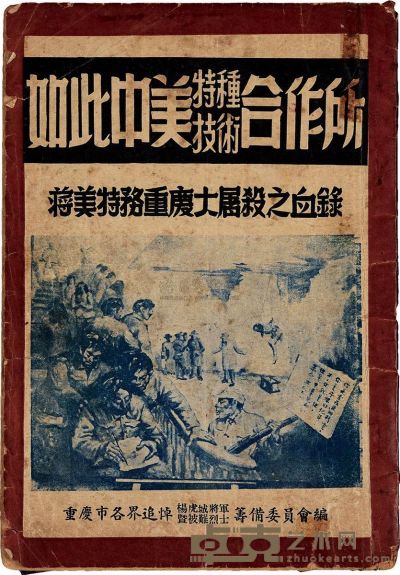 民国38年（1949）原版初印《如此中美特种技术合作所》纪念刊一册 