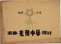 民国时期“河南开封光豫中学校史画册”大型纪念册一册