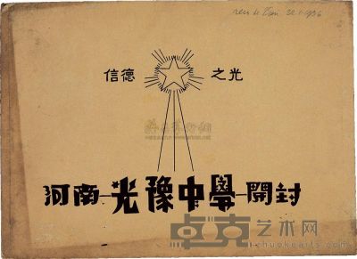 民国时期“河南开封光豫中学校史画册”大型纪念册一册 