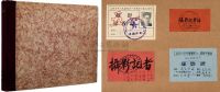 1950年代文汇报记者刘中及记者证、摄影证等票证资料一册