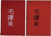 1950年罗伯特·佩恩著原版初印《毛泽东：红色中国的统治者》硬皮精装本一组两册