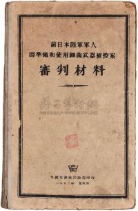 1950年莫斯科版外国文书籍出版社印行《前日本陆军军人因准备和使用细菌武器被控案》一册