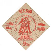 抗美援朝时期“同泰成胶鞋店”广告宣传画一组约21件