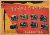 建国初期苏联及新中国电影海报一组约15张