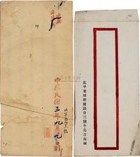 民国三年（1914）公文信札一组两件