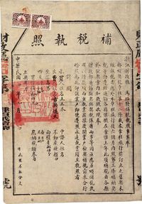 民国四年（1915）浙江财政厅颁发《补税执照》一件