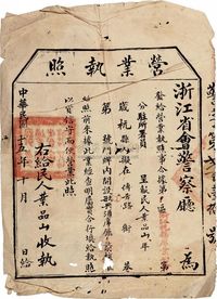 民国15年（1926）浙江省会警察厅颁发给杭县公会“叶品山”营业执照一件