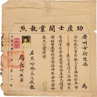 民国22年（1933）广州《助产士开业执照》一件