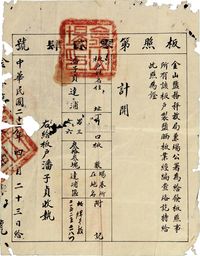 民国22年（1933）金山盐务秤放局《板照执照》一件