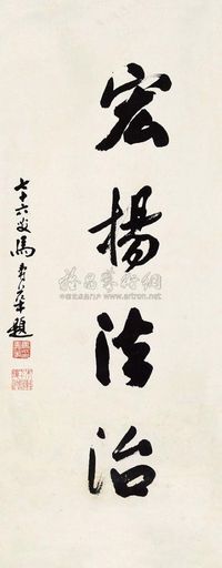 马寿华 行书墨宝《弘扬法治》 （一件） 镜心