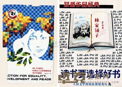 王霞 1980年代作 矛盾林家铺子 98青年运动会 音乐会 世界上最后一滴泪 （一组五件） 52.5×37.3cm×5
