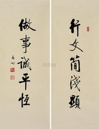 启功 （款） 行书 （一件） 对联