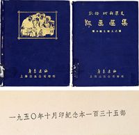 1950年鲁迅选编上海出版公司原版初印《死魂灵》、《凯绥·珂勒惠支版画选集》等一组两册