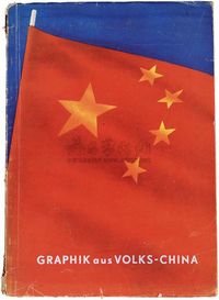 1951年德文版原版初印《中国版画》精装本一册