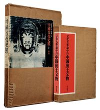 昭和48年（1973）朝日新闻社出版《文化大革命の中国出土文物》硬皮精装本一册