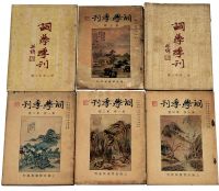 民国22年（1933）上海民智书局发行《词学季刊》一组六册