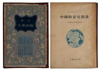 1929-32年日本出版《支那陶瓷器史》、《中国陶瓷见闻录》精装本图录各一册