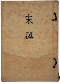 昭和18年（1943）日本聚乐社发行《宋瓷》布面精装限量本一册