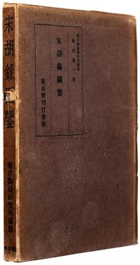 昭和19年（1944）东京原版初印奥田诚一著《宋胡录图鉴》原函精装本一册
