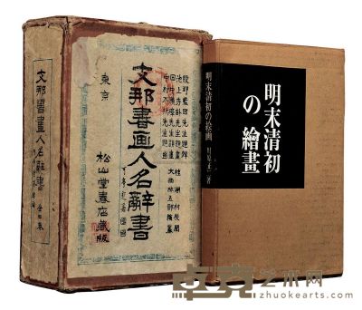 早期日本出版书画著录一组两册 