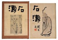 昭和5年（1930）中央美术社出版《石涛》精装画册一函一册全