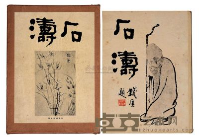 昭和5年（1930）中央美术社出版《石涛》精装画册一函一册全 