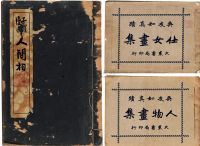 民国24年（1935）原版初印丰子恺绘《人间相》签名本一册