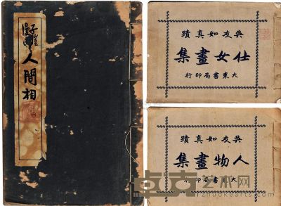 民国24年（1935）原版初印丰子恺绘《人间相》签名本一册 