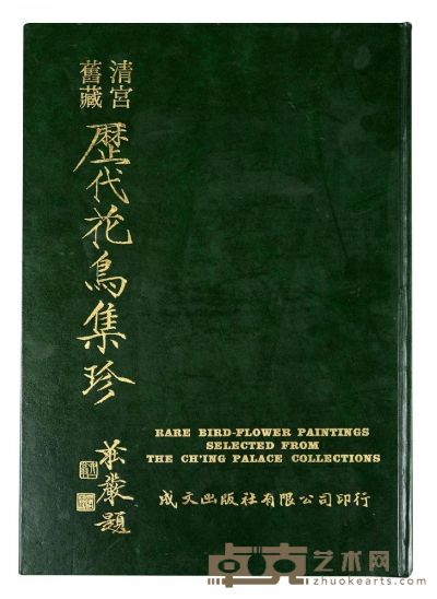 民国67年（1978）成文出版社原版初印《历代花鸟集珍》硬皮精装本一册 
