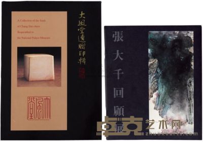 民国87年（1998）国立故宫博物院原版初印《大风堂遗赠印辑》布面精装本、《张大千回顾展》一组两册 