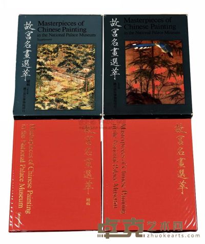 1976-80年国立故宫博物院出版《故宫名画选粹》及《续辑》布面精装本各一册 