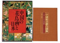 1982-1983年东京大学出版铃木敬编着《中国绘画总合图录》、学习研究社初版《花鸟画の世界》布面精装本各一册