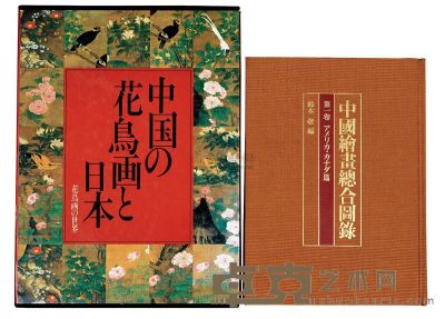 1982-1983年东京大学出版铃木敬编着《中国绘画总合图录》、学习研究社初版《花鸟画の世界》布面精装本各一册 