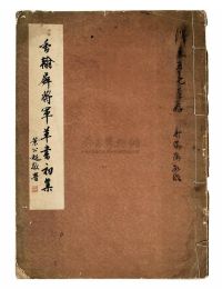 1966年《香翰屏将军草书初集》一册