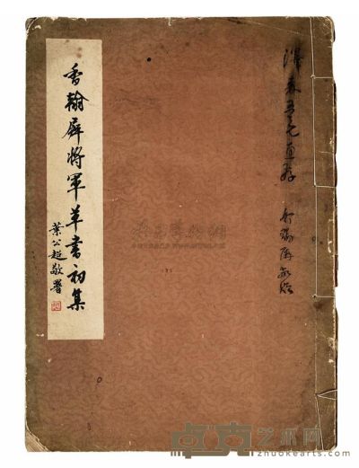 1966年《香翰屏将军草书初集》一册 
