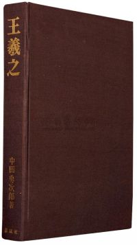 昭和19年（1944）讲谈社原盒原函原色原版《王羲之》布面精印大开本一册