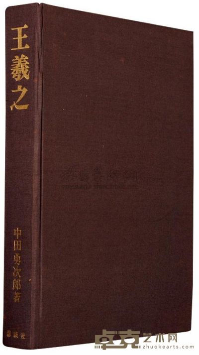 昭和19年（1944）讲谈社原盒原函原色原版《王羲之》布面精印大开本一册 