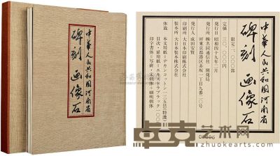 昭和49年（1974）共同社发行原盒原函限量版《河南省碑刻画像石》布面精装大开本一册 